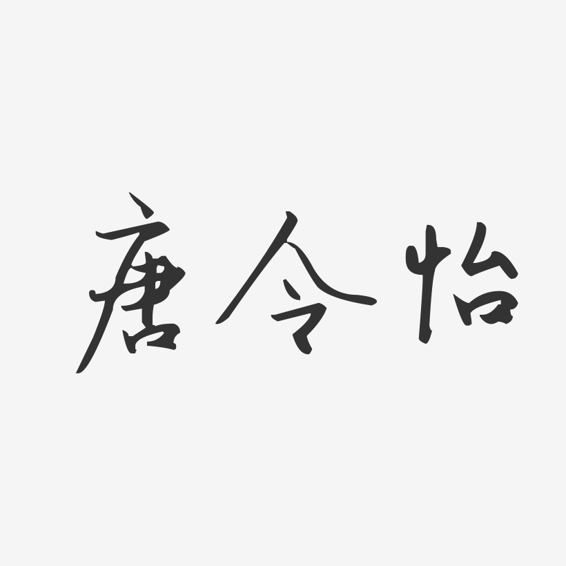 唐令怡-汪子义星座体字体免费签名