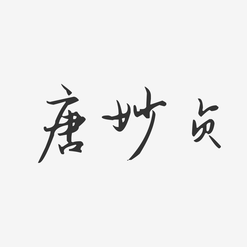 字魂網 藝術字 唐妙貞-汪子義星座體字體個性簽名 圖片品質:原創設計