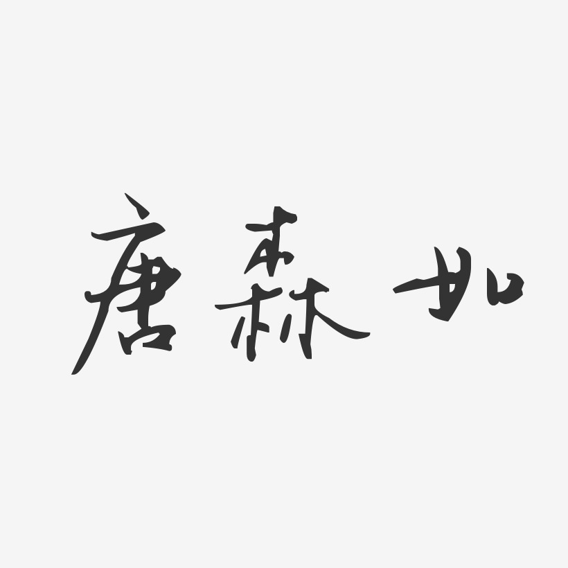 唐森如藝術字