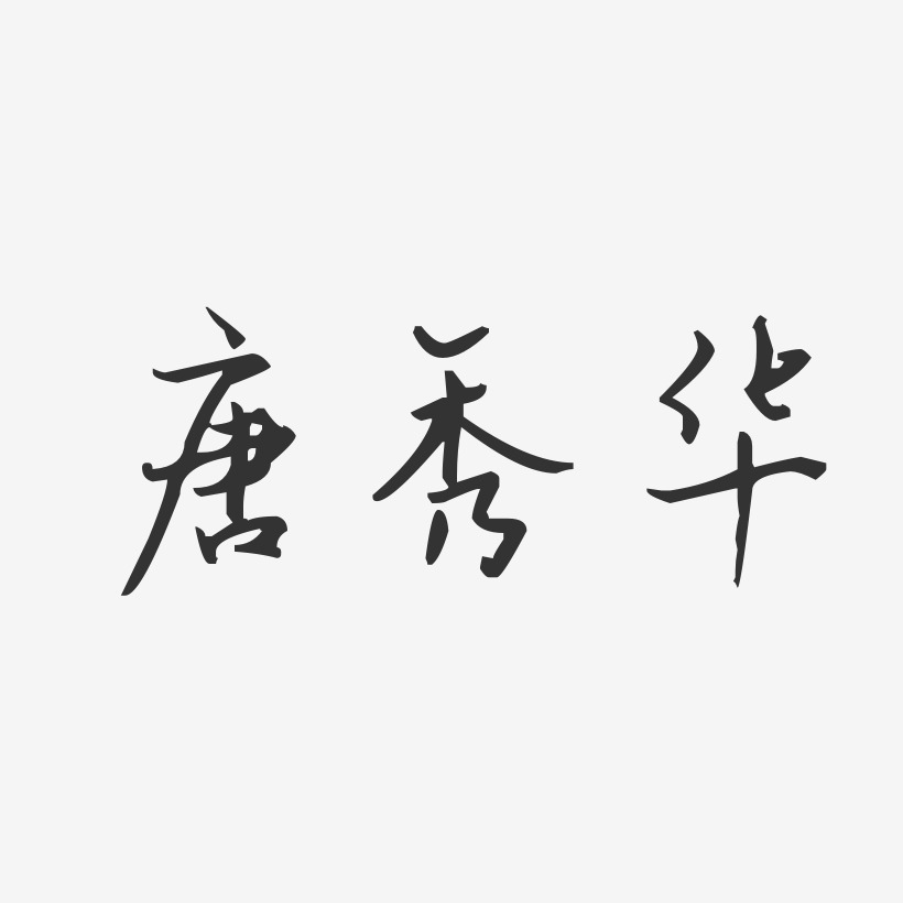 唐秀华-汪子义星座体字体个性签名