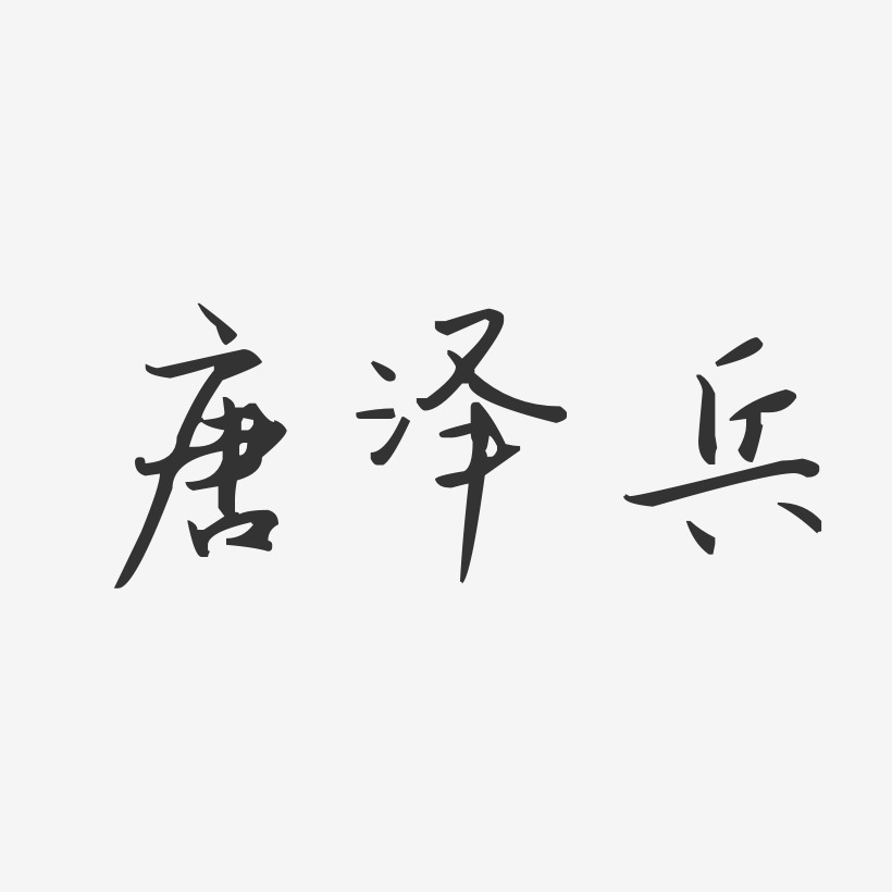 唐泽兵-汪子义星座体字体个性签名