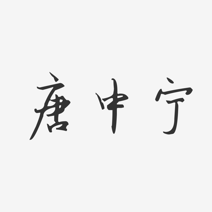 唐中宁-汪子义星座体字体个性签名