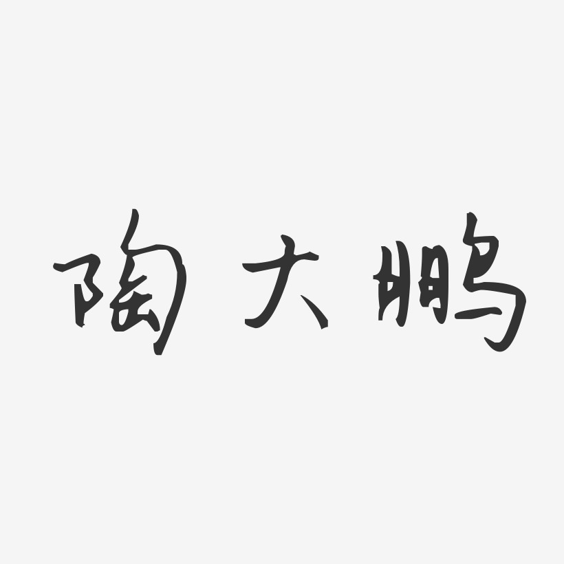 陶大鹏-汪子义星座体字体免费签名