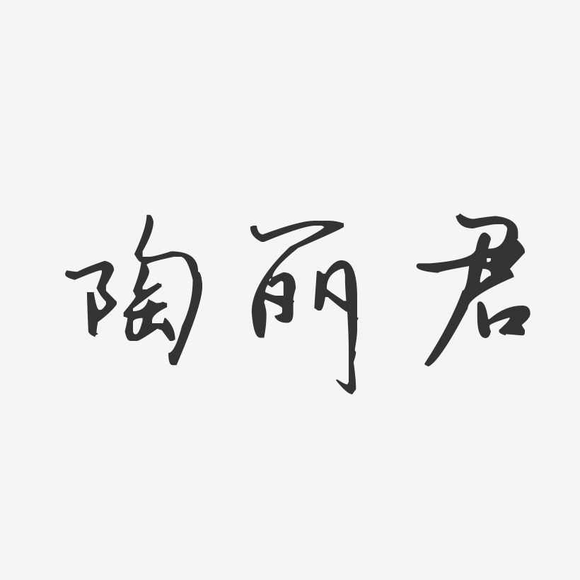 陶丽君-汪子义星座体字体签名设计