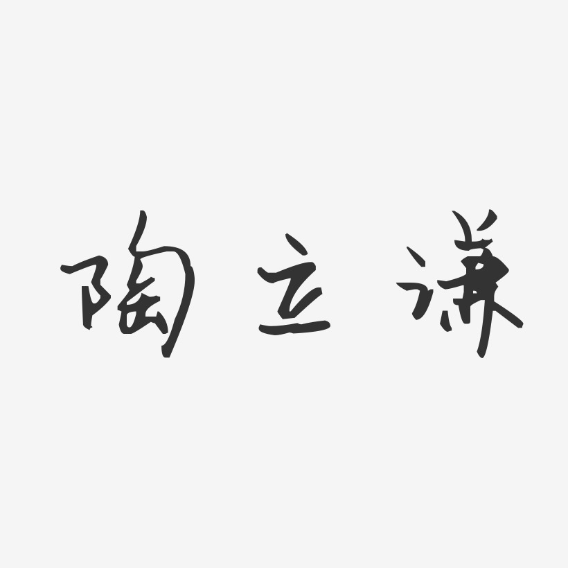 陶立谦-汪子义星座体字体签名设计