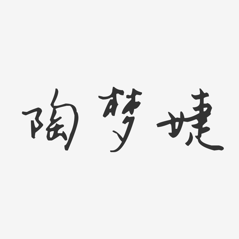 陶夢婕-汪子義星座體字體個性簽名