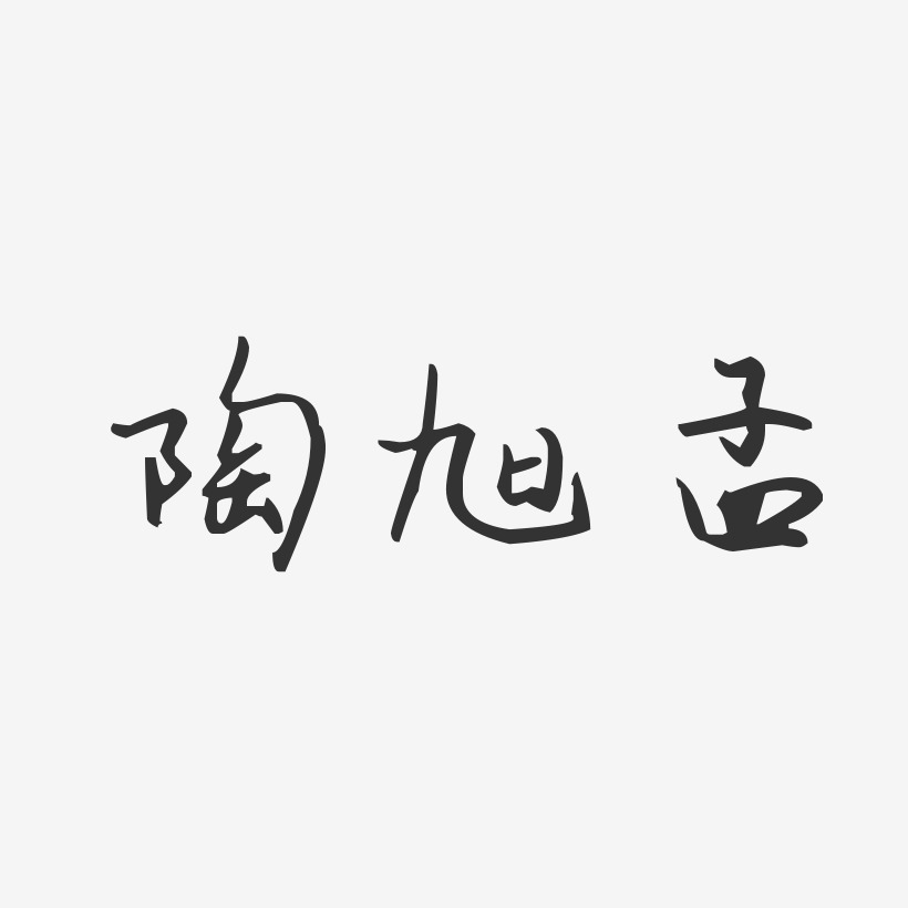 陶旭孟-汪子义星座体字体签名设计