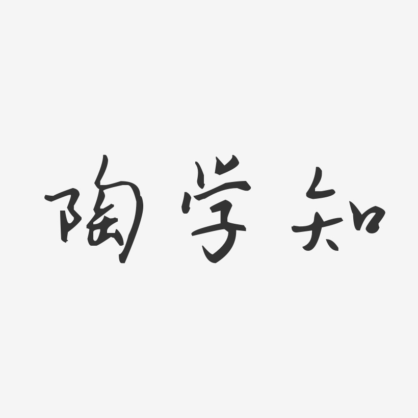 陶学知-汪子义星座体字体签名设计