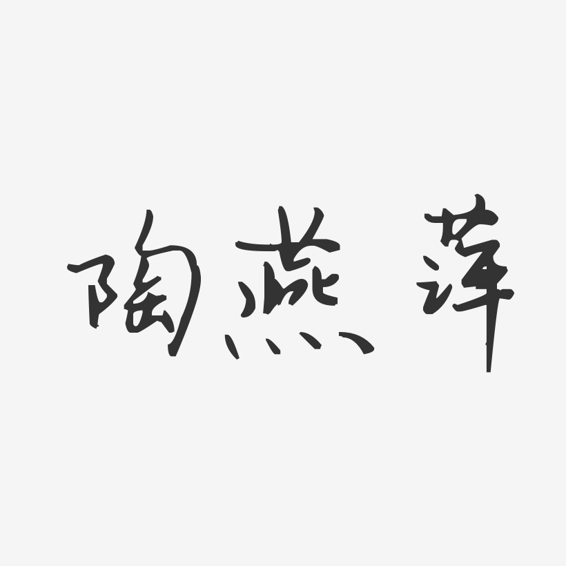 陶燕萍-汪子义星座体字体艺术签名