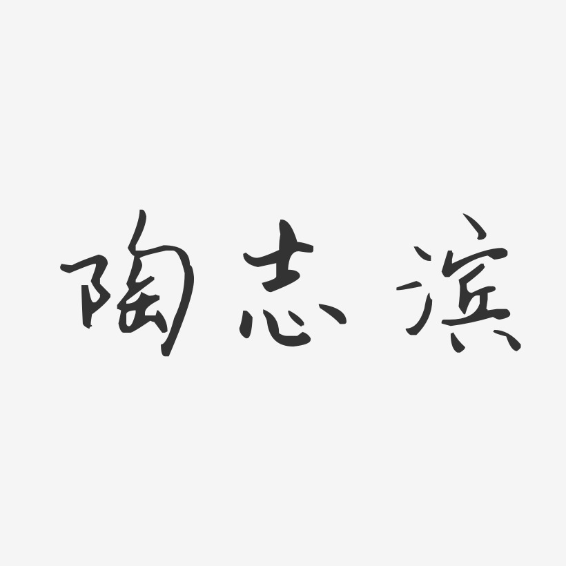 陶志滨-汪子义星座体字体签名设计
