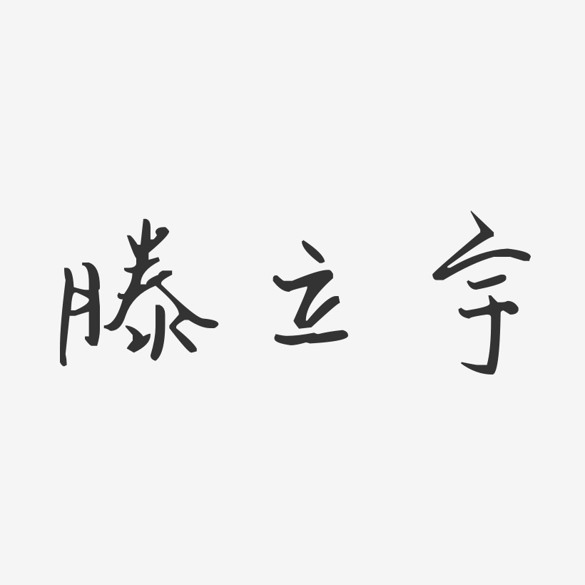 滕立宇-汪子义星座体字体签名设计