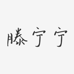 滕宁宁-汪子义星座体字体艺术签名