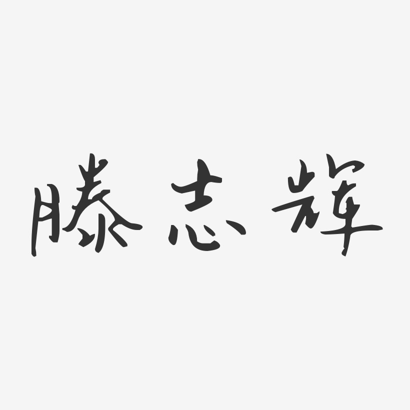 滕志辉-汪子义星座体字体签名设计