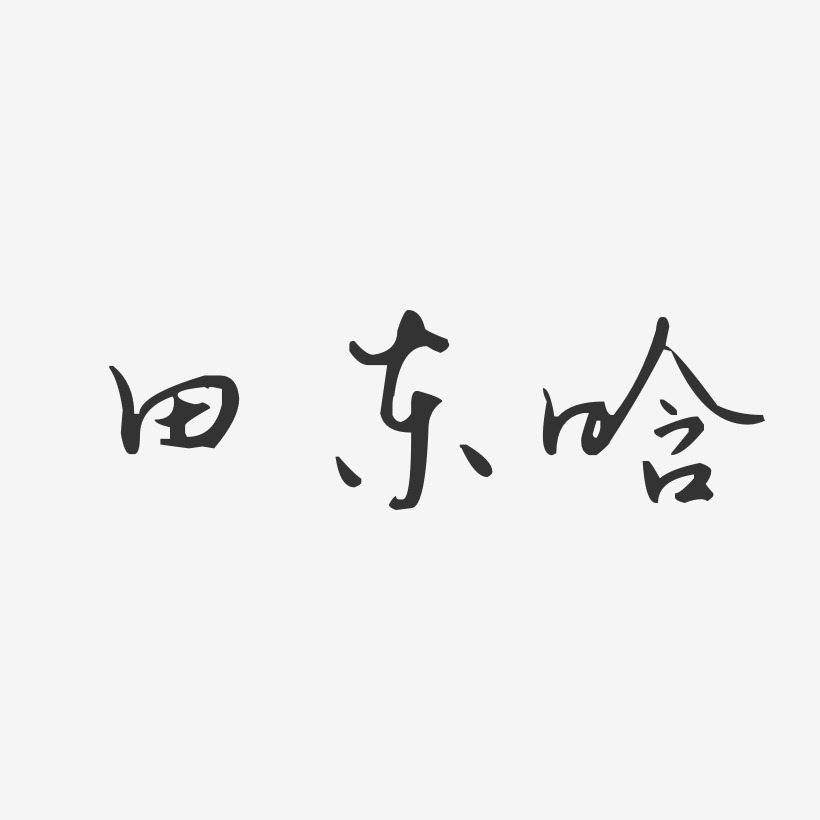 田东晗-汪子义星座体字体签名设计