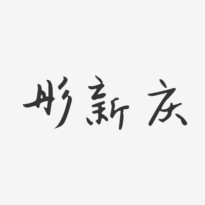 字体免费签名彤新庆-波纹乖乖体字体免费签名2019抖音字大寒创意水墨