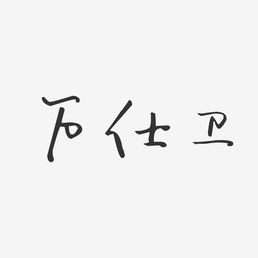 萬仕衛汪子義星座藝術字簽名-萬仕衛汪子義星座藝術字簽名圖片下載