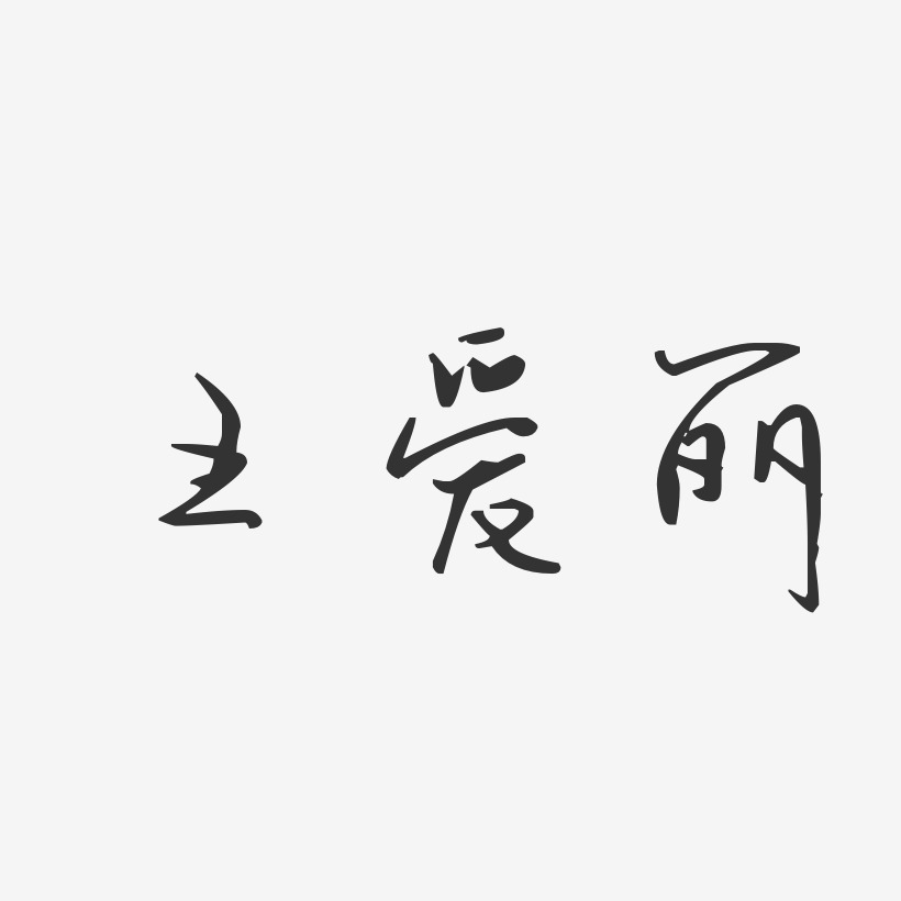 王爱丽-汪子义星座体字体免费签名