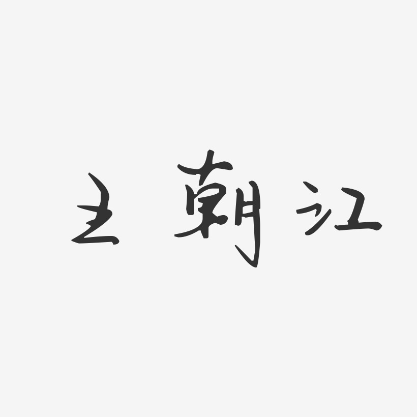 王朝江-汪子义星座体字体签名设计