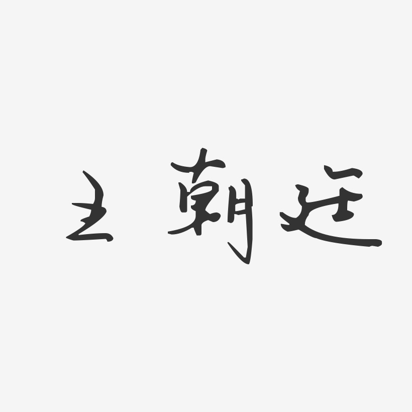 王朝廷-汪子义星座体字体签名设计