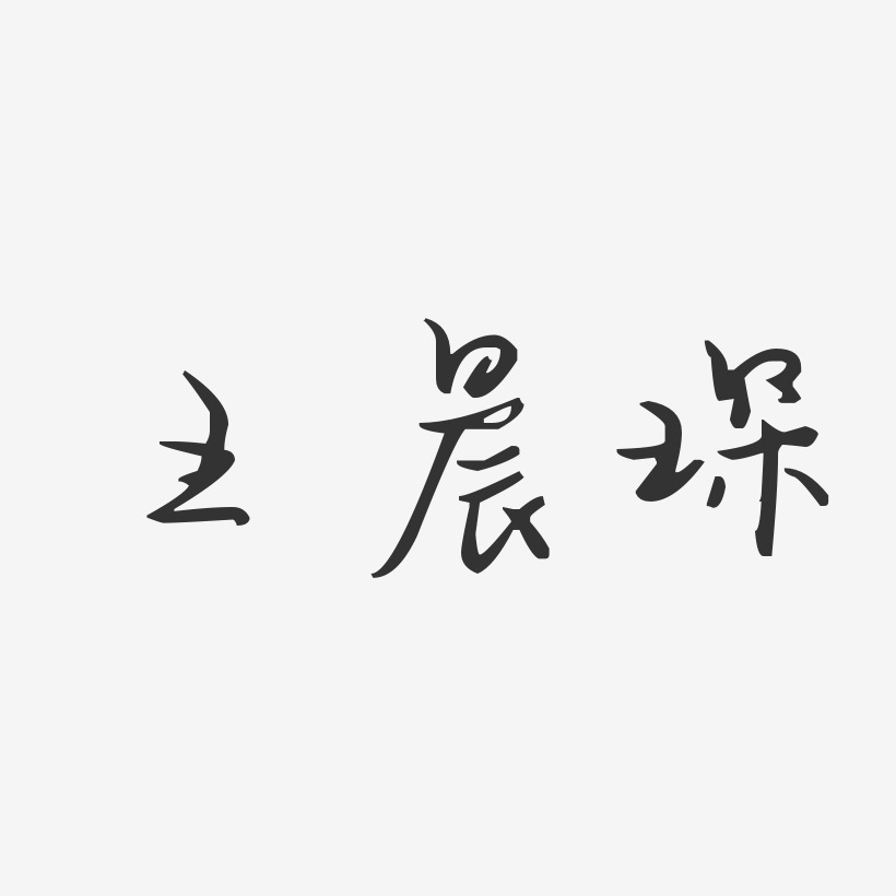 王晨琛-汪子义星座体字体免费签名