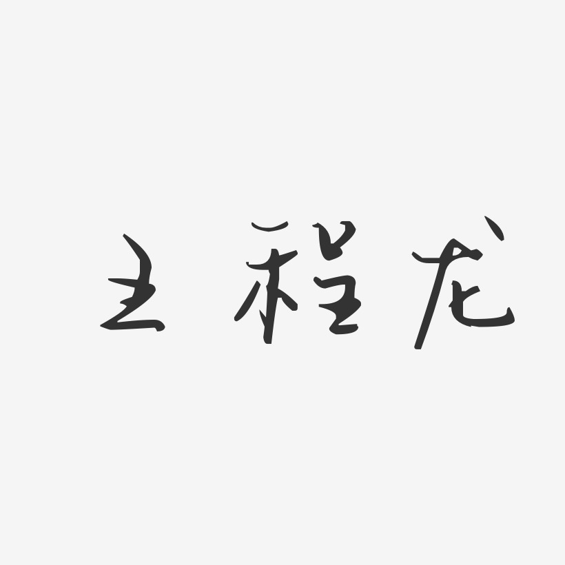 程龍藝術字