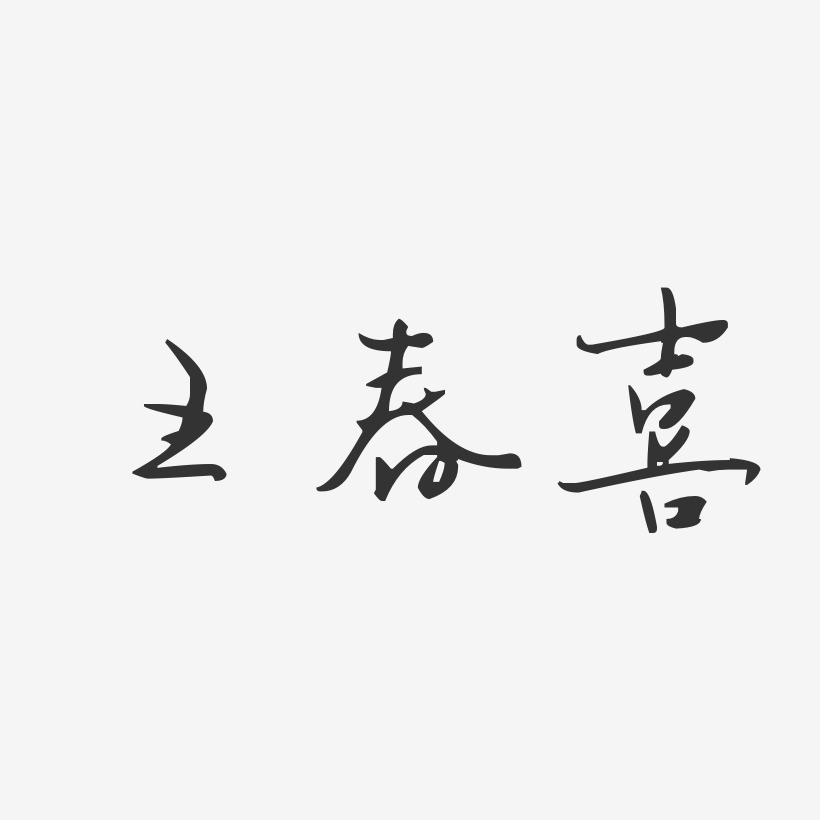 王春喜-汪子义星座体字体签名设计