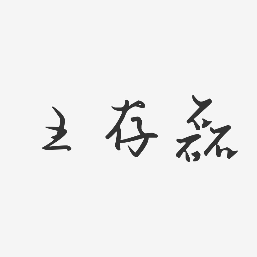 王存磊-汪子义星座体字体免费签名