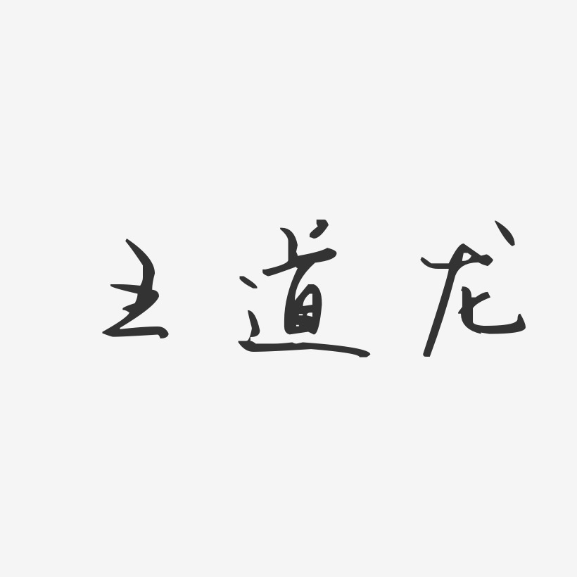 王道龙-汪子义星座体字体艺术签名