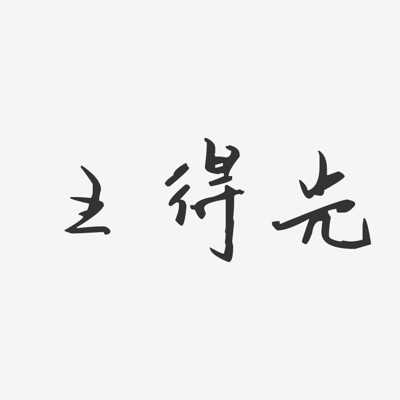 王得光-汪子义星座体字体个性签名
