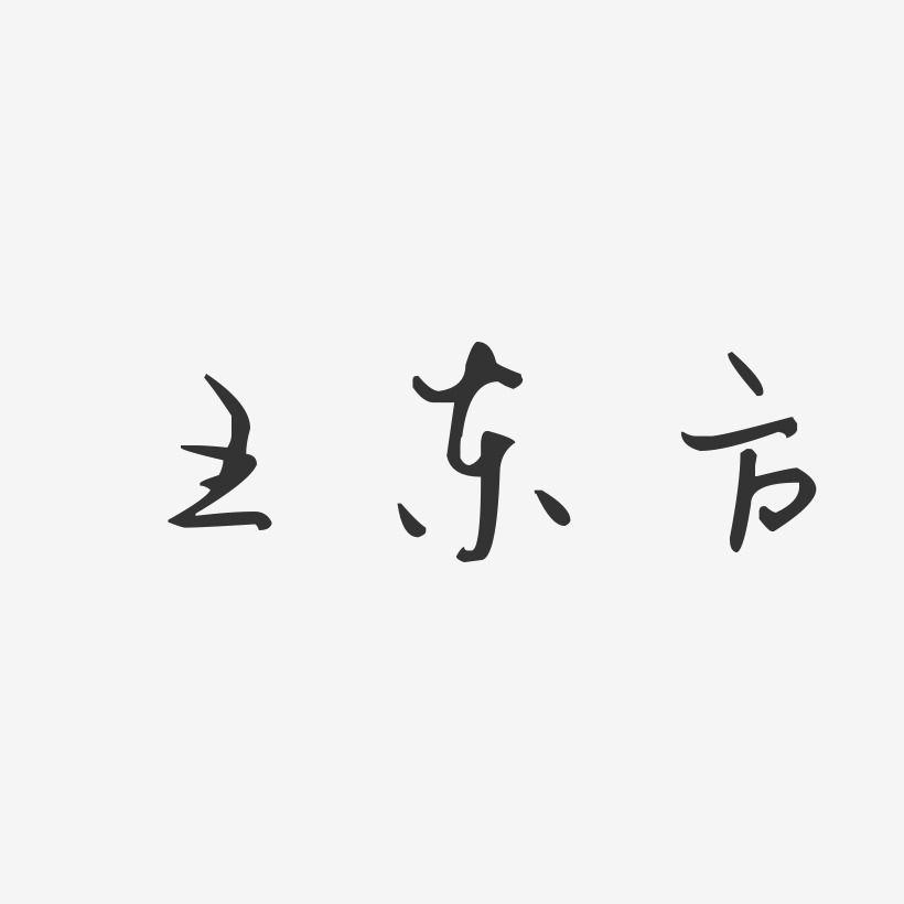 王东方-经典雅黑字体签名设计王东方-温暖童稚体字体