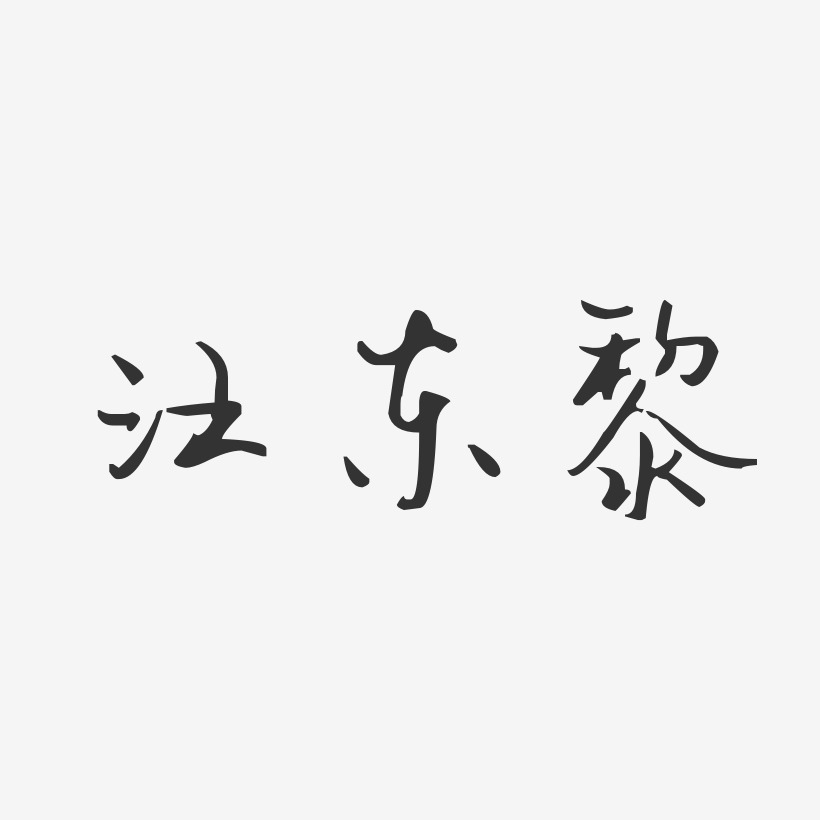 汪東黎汪子義星座體字體個性簽名