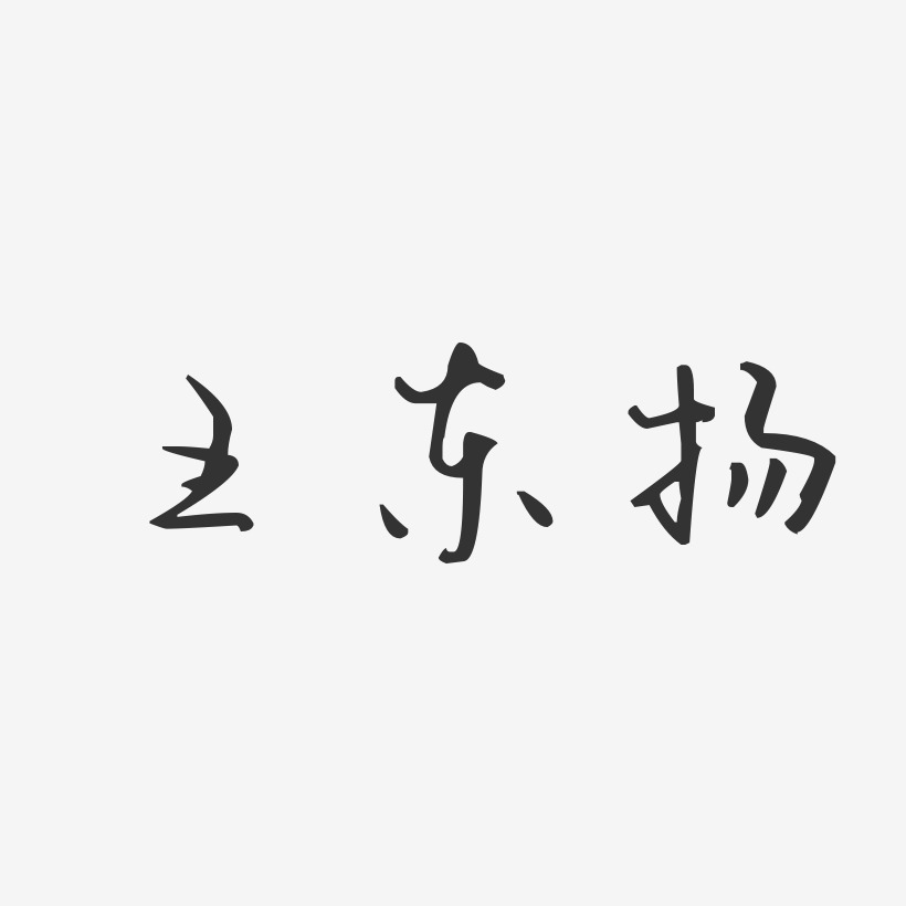 王东扬-汪子义星座体字体个性签名