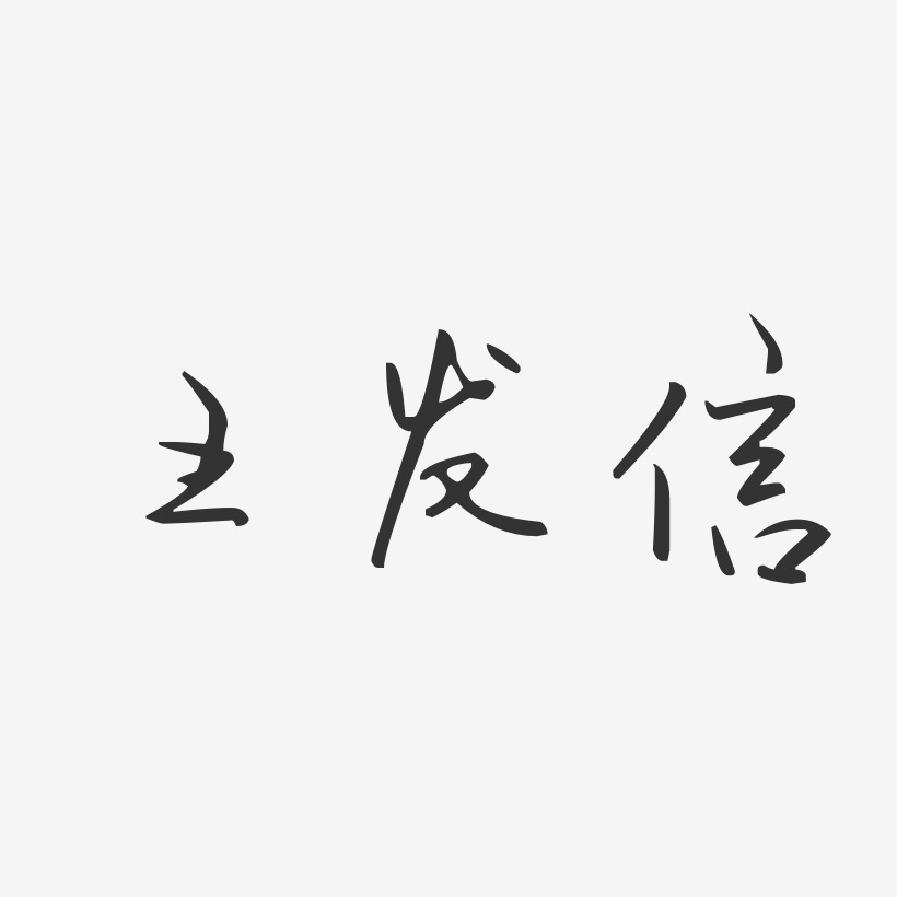 王发信-汪子义星座体字体签名设计