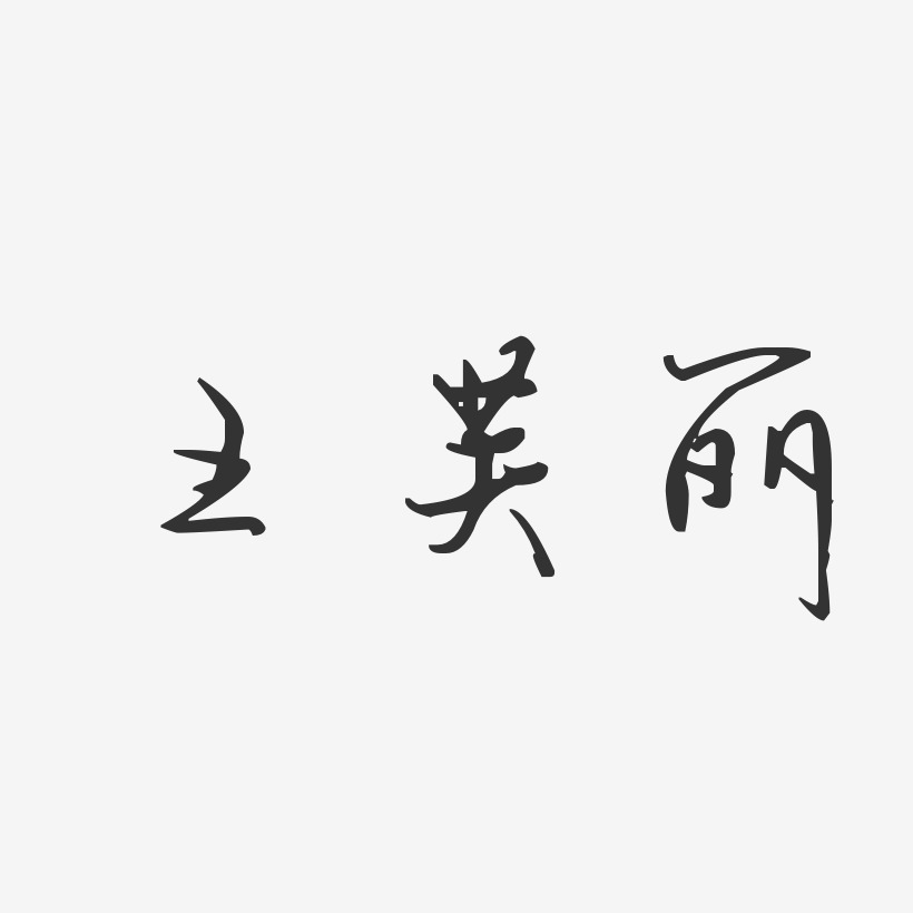 王芙丽-汪子义星座体字体签名设计