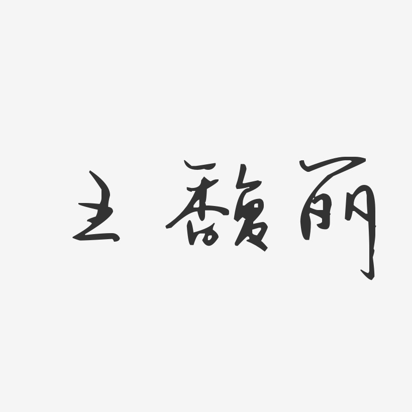 王馥丽-汪子义星座体字体签名设计