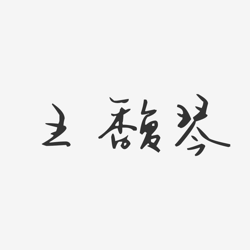 王馥琴-汪子义星座体字体免费签名