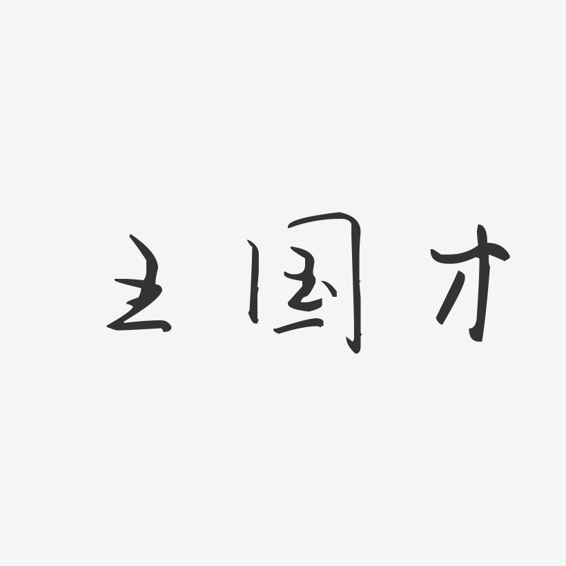 王国才-汪子义星座体字体个性签名
