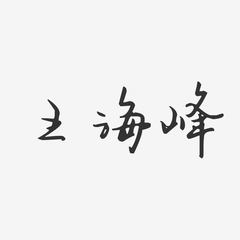 王海峰-汪子义星座体字体个性签名