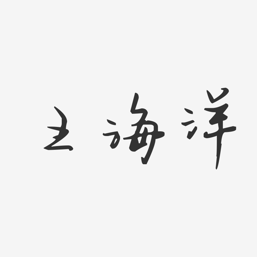 王海洋藝術字