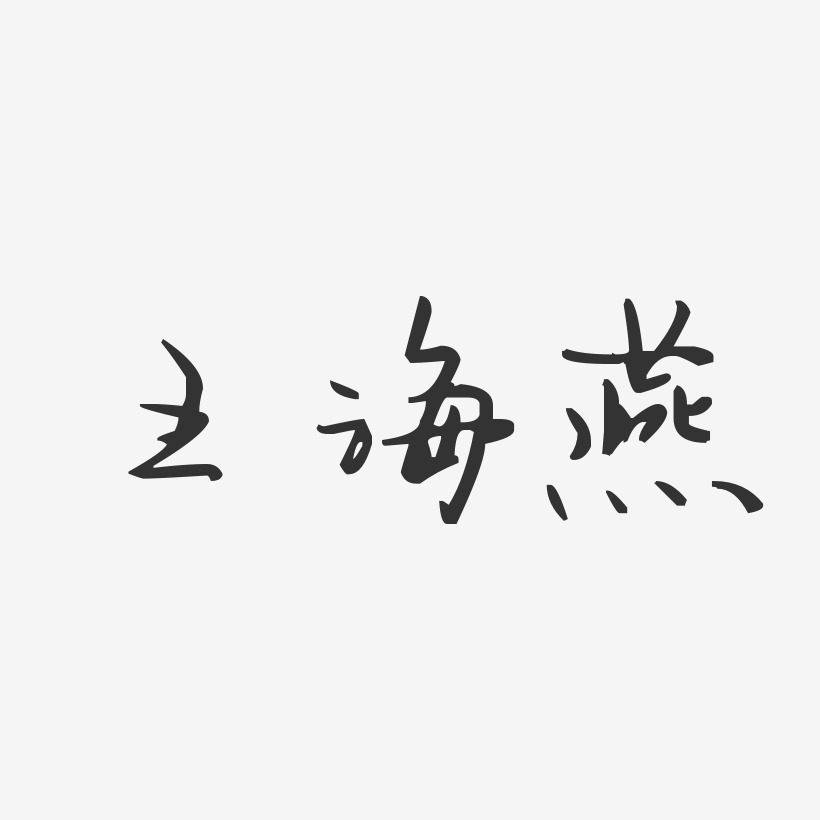 王海燕-汪子义星座体字体免费签名