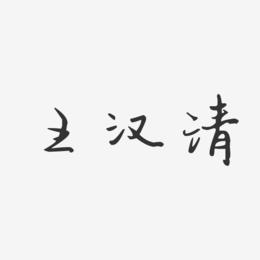 王汉清-汪子义星座体字体个性签名