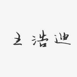 王浩迪-汪子义星座体字体个性签名