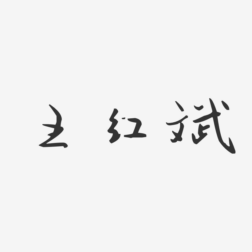 王红斌-汪子义星座体字体免费签名