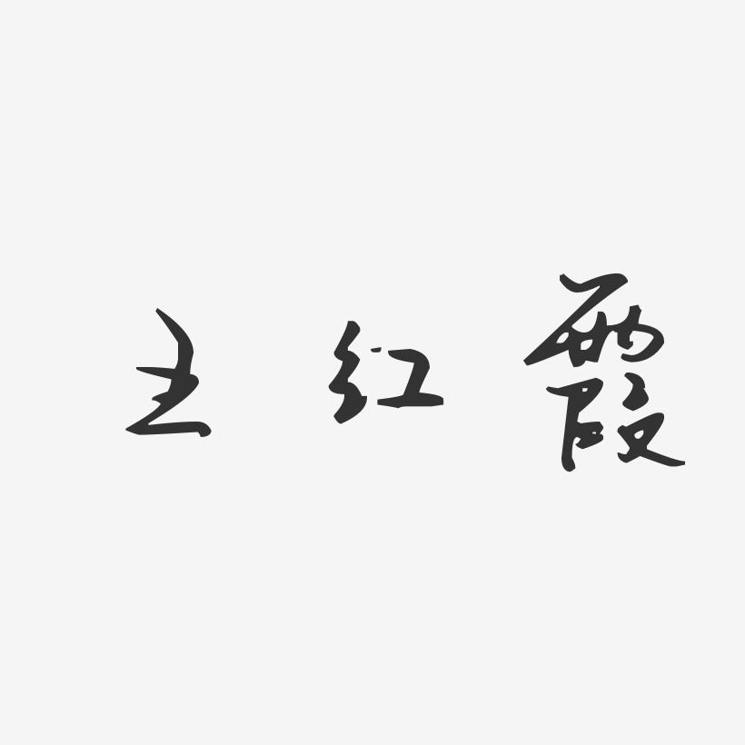 王红霞-汪子义星座体字体艺术签名