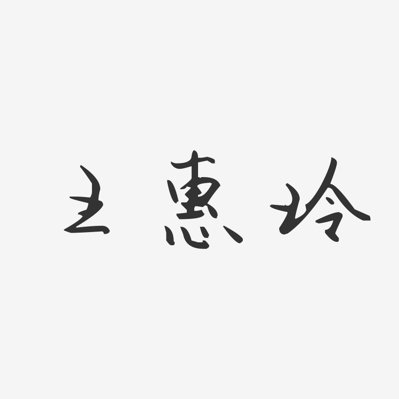 王惠玲-汪子义星座体字体免费签名