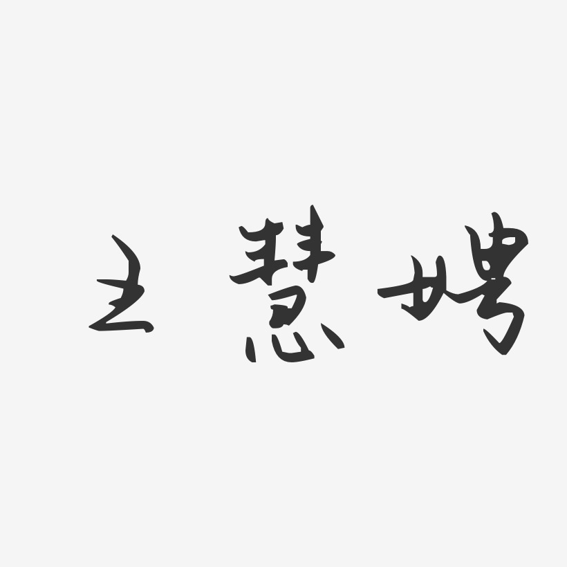 王慧娉-汪子义星座体字体个性签名