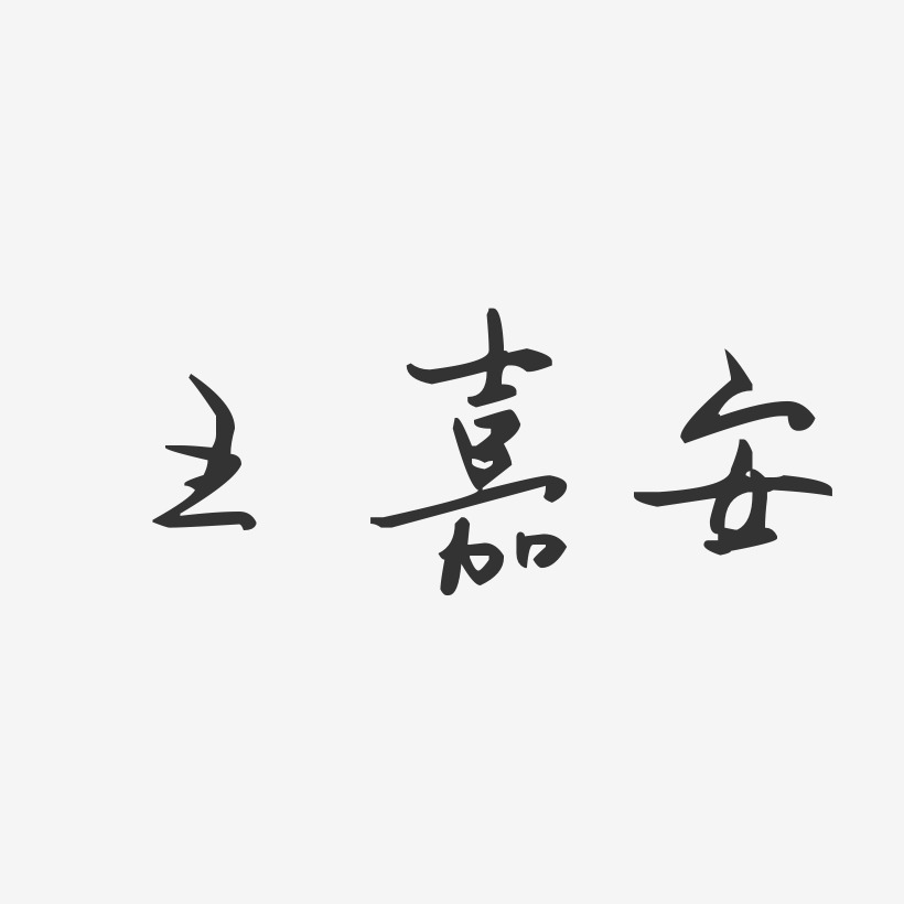 王嘉安-汪子义星座体字体艺术签名