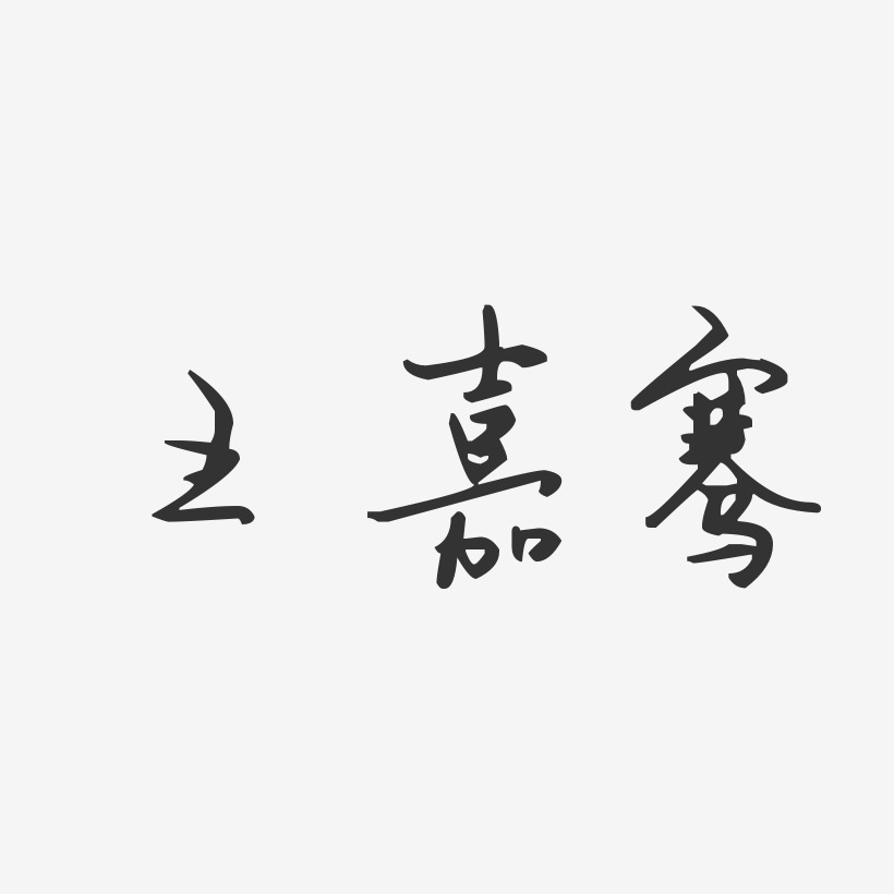 王嘉骞-汪子义星座体字体签名设计