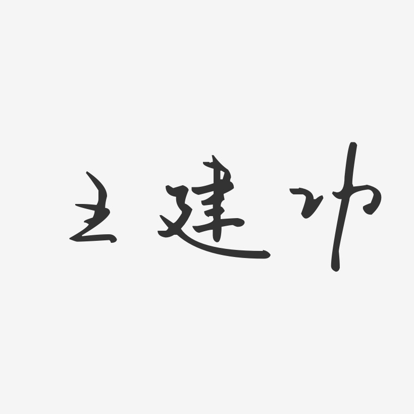 王建功-汪子义星座体字体免费签名
