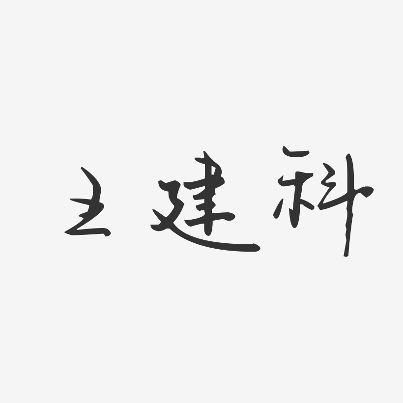 王建科-汪子义星座体字体免费签名